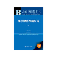 北京律师蓝皮书：北京律师发展报告No.3