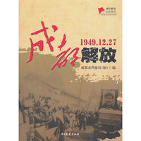 成都解放（城市解放纪实丛书）