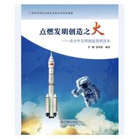 点燃发明创造之火