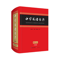 中华成语全典(修订版)
