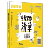 课堂内外创新作文 中考作文写作清单：给普通到优秀的你