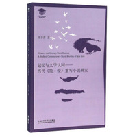 记忆与文学认同：当代《简·爱》重写小说研究