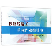 铁路线路工单项作业指导书
