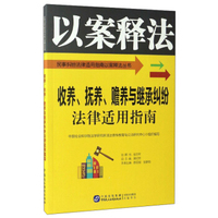 收养、抚养、赡养与继承纠纷法律适用指南/民事纠纷法律适用指南以案释法丛书