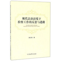 现代法治语境下检察工作的反思与进路