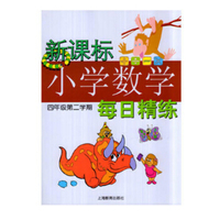 新课标小学数学每日精练四年级第二学期