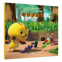 麦奇迷路了/萌鸡小队图画故事书