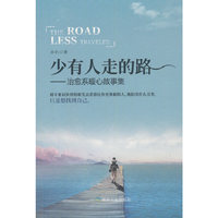 少有人走的路——治愈系暖心故事集
