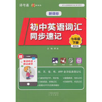 新课标初中英语词汇同步速记（七年级下册）