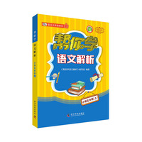 帮你学语文解析（小学五年级上）BJ配合北京版教材