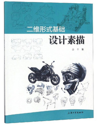 二维形式基础——设计素描