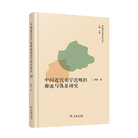 中国近代美学范畴的源流与体系研究(中国现代美学史论丛书)