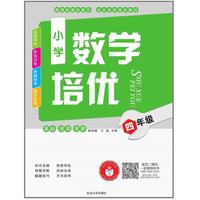 小学数学培优·四年级