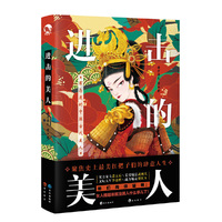 进击的美人