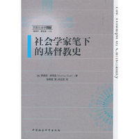 社会学家笔下的基督教史