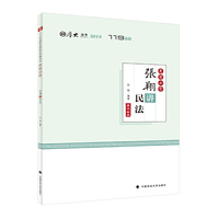 2019厚大法考司法考试国家法律职业资格考试厚大讲义.考前必背.张翔讲民法