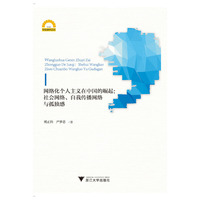 网络化个人主义在中国的崛起：社会网络、自我传播网络与孤独感