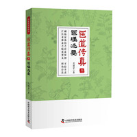 医道传真(叁)医理述要
