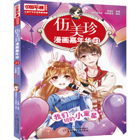 儿童文学名家典藏漫画·伍美珍漫画嘉年华21—我们班的小童星 （漫画版）