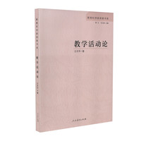 教育科学新探索书系 教学活动论