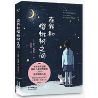 在我和樱桃树之间