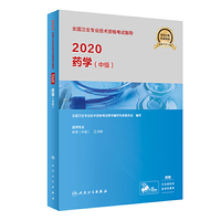 2020全国卫生专业技术资格考试指导·药学（中级）（配增值）