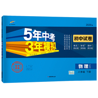 曲一线53初中同步试卷 物理 八年级下册 沪粤版 5年中考3年模拟 2020版五三