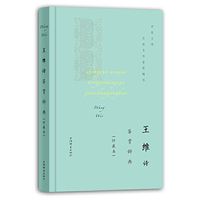 王维诗鉴赏辞典（珍藏本）