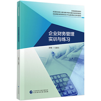 企业财务管理实训与练习