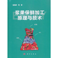 浆果保鲜加工原理与技术