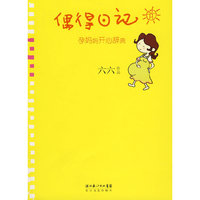 偶得日记(六六的孕妈妈开心辞典)