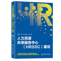 人力资源共享服务中心（HRSSC）建设