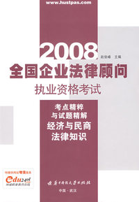 (经济与民商法律知识)2008全国企业法律顾问执业资格考试考点精粹与试题精解