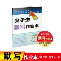 尖子生默写作业本语文六年级上册