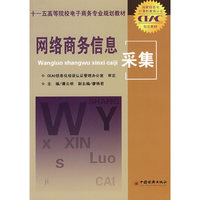 网络商务信息采集