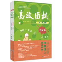 高效围棋——教材篇 入门（上、下）