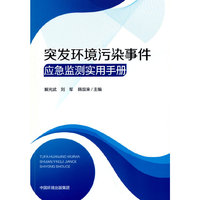 突发环境污染事件应急监测实用手册
