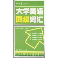 大学英语四级词汇
