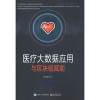 医疗大数据应用与区块链赋能