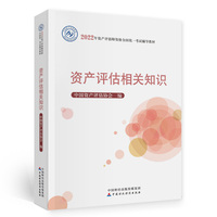 资产评估相关知识(2022年版)