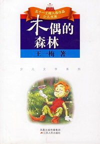 木偶的森林