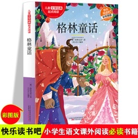 格林童话名 快乐阅读著儿童文学经典阅读 适用三四五六年级中小学生版培养想象力课外阅读书籍 正版增强词语积累6-12岁彩绘插图童话故事图画书 增进亲子感情睡前阅读读物