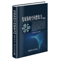 发展你的空间想象力（第3版）