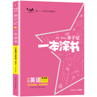 星推荐亲子记一本涂书五年级英语上册人教版小学5年级教材同步课本英语解析练习辅导资料