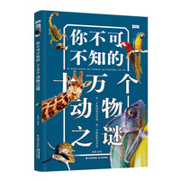 你不可不知的十万个动物之谜【知否·探索】