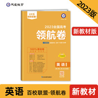 高考 领航卷 英语 新教材 金考卷百校联盟 高三冲刺测试卷 2023版天星教育