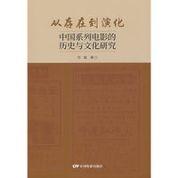 从存在到演化：中国系列电影的历史与文化研究