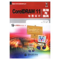 CorelDRAW 11绘图设计基础与提高