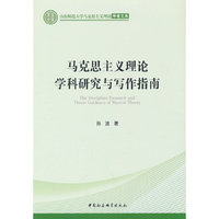 马克思主义理论学科研究与写作指南