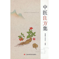中医良方集